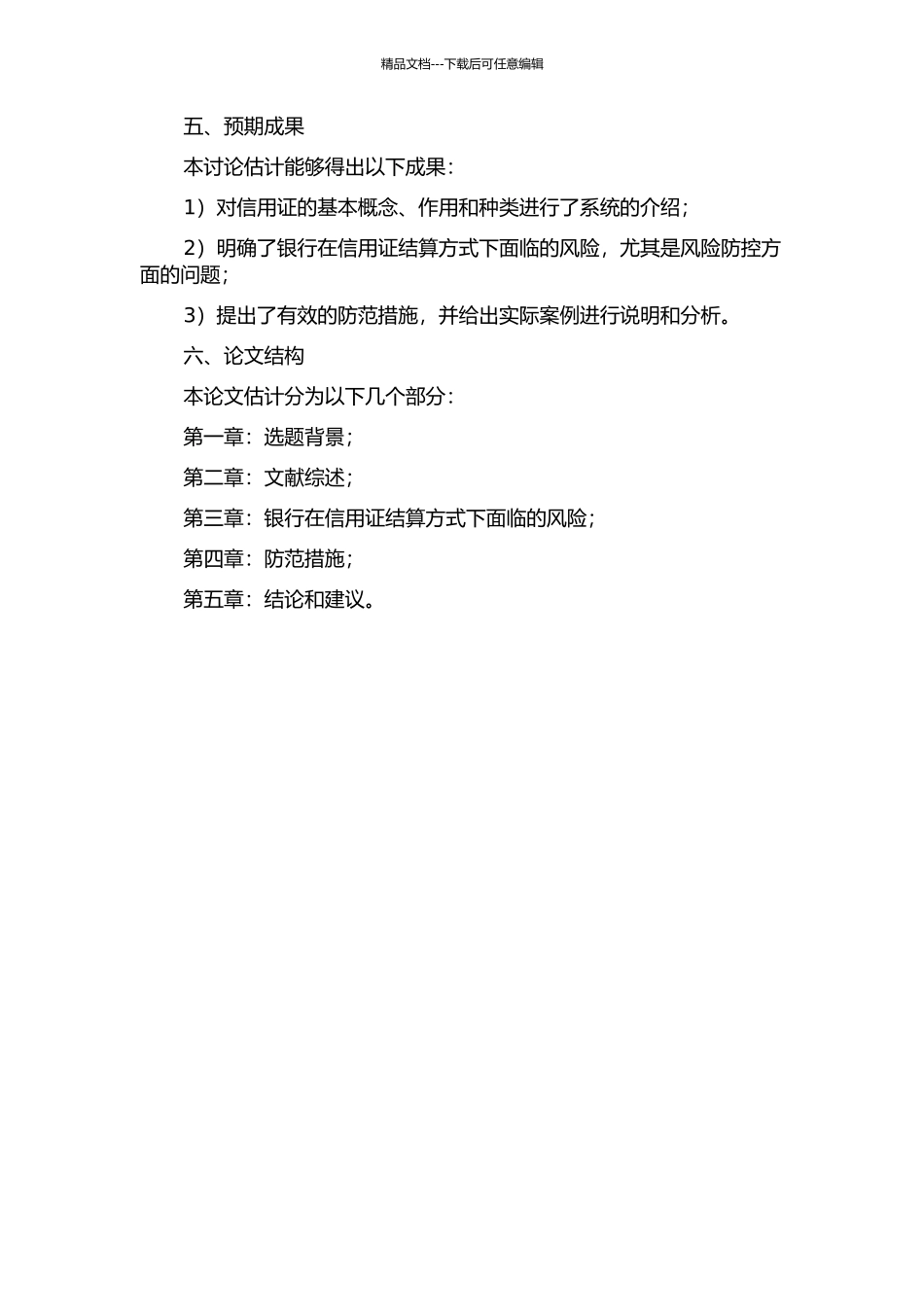 银行在信用证结算方式下面临的风险及防范措施的开题报告_第2页
