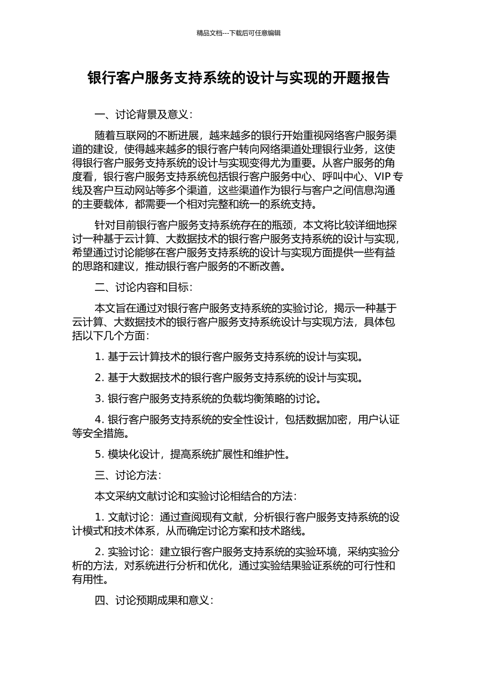 银行客户服务支持系统的设计与实现的开题报告_第1页