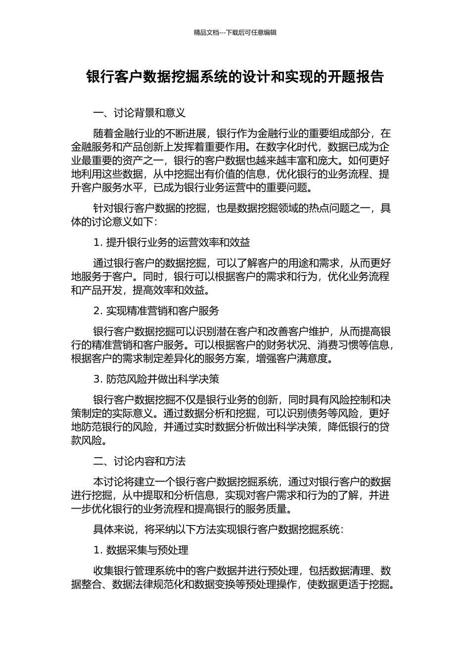 银行客户数据挖掘系统的设计和实现的开题报告_第1页