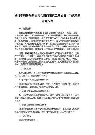 银行字符终端的自动化回归测试工具的设计与实现的开题报告