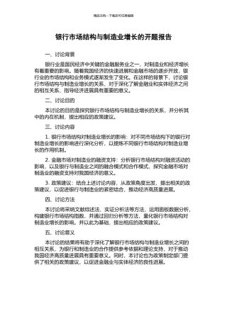 银行市场结构与制造业增长的开题报告