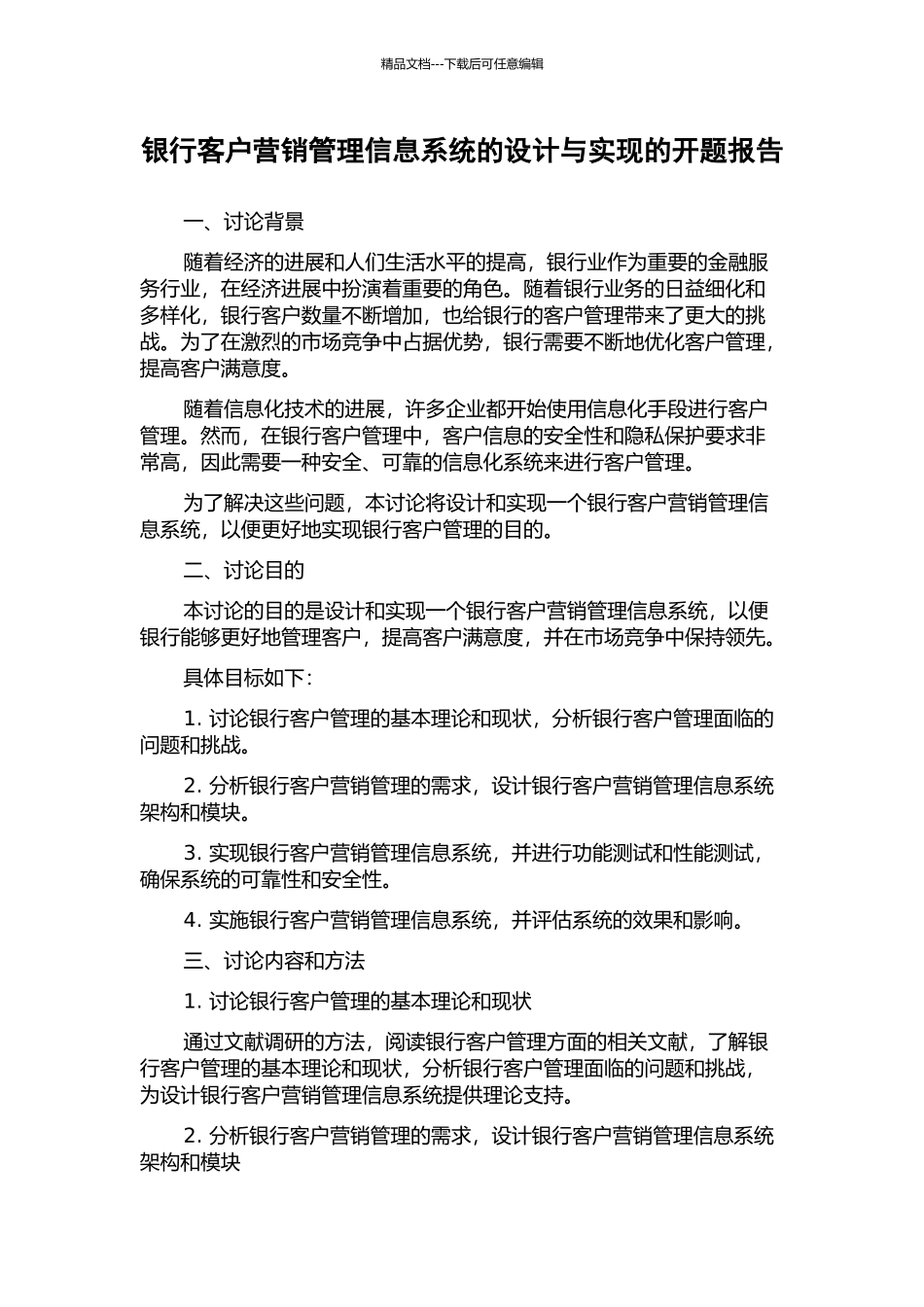 银行客户营销管理信息系统的设计与实现的开题报告_第1页