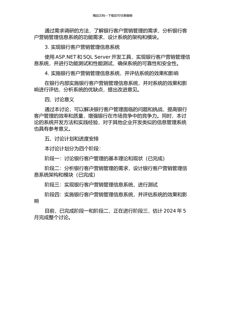 银行客户营销管理信息系统的设计与实现的开题报告_第2页