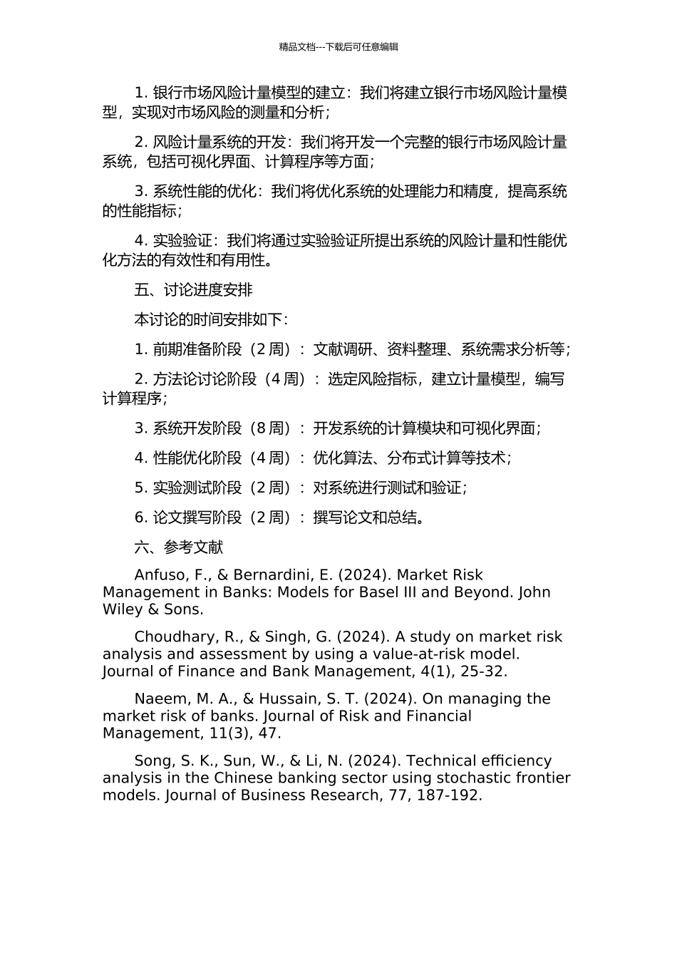 银行市场风险管理系统中风险计量的实现与性能优化的开题报告_第2页