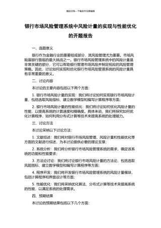 银行市场风险管理系统中风险计量的实现与性能优化的开题报告