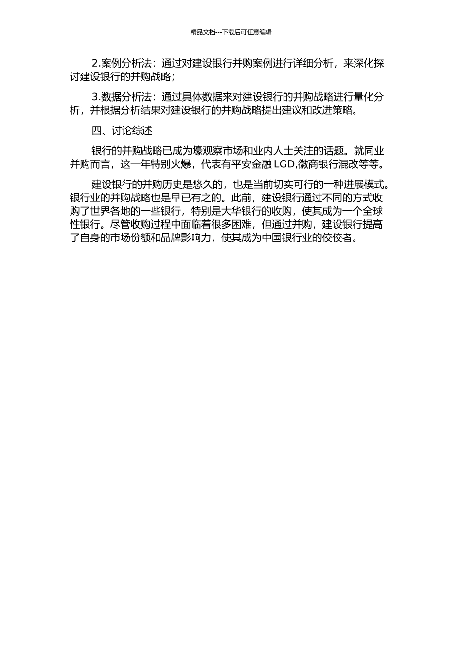 银行并购战略分析——以建设银行为例的开题报告_第2页