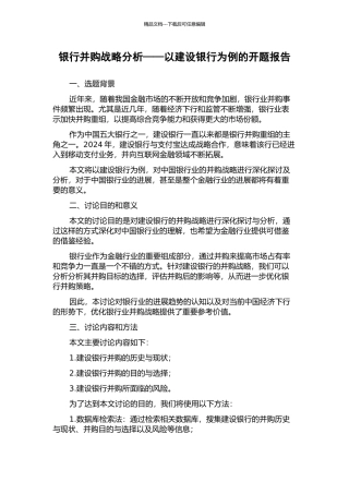 银行并购战略分析——以建设银行为例的开题报告