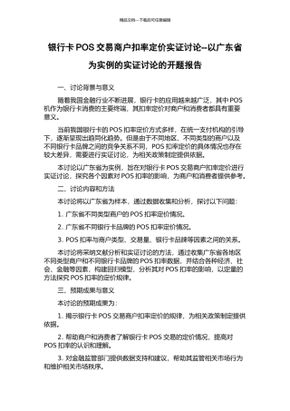 银行卡POS交易商户扣率定价实证研究--以广东省为实例的实证研究的开题报告