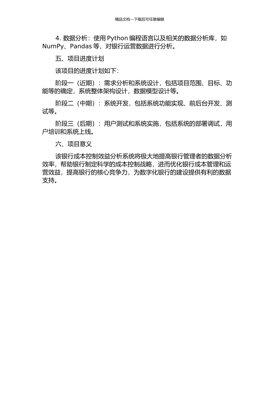 银行成本控制效益分析系统的总体设计的开题报告_第2页