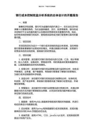 银行成本控制效益分析系统的总体设计的开题报告