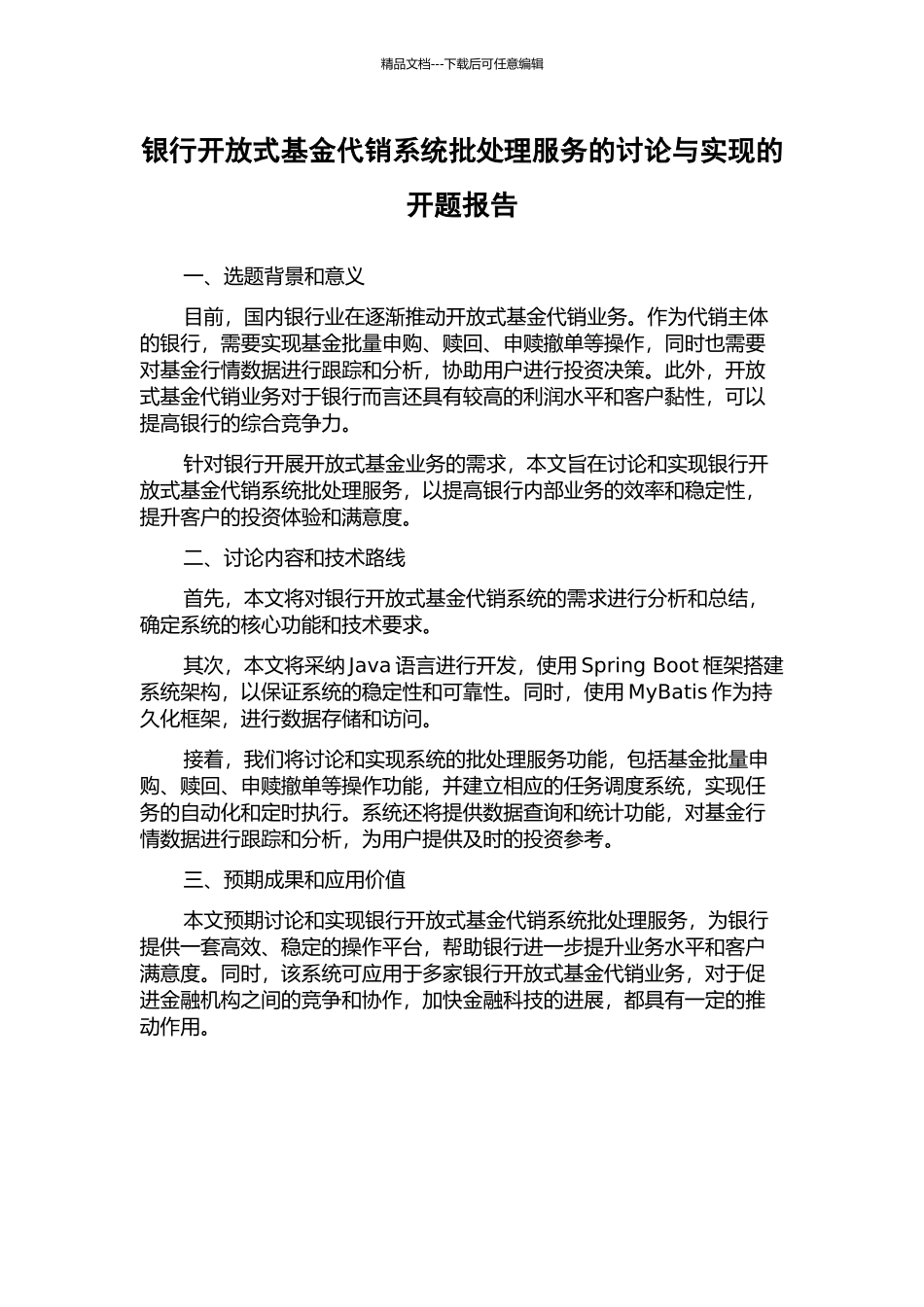 银行开放式基金代销系统批处理服务的研究与实现的开题报告_第1页