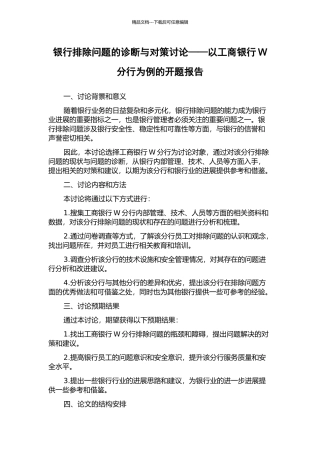 银行排除问题的诊断与对策研究——以工商银行W分行为例的开题报告