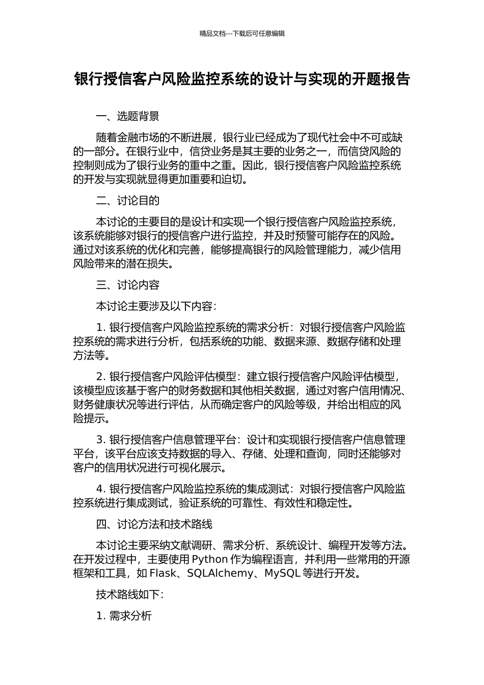银行授信客户风险监控系统的设计与实现的开题报告_第1页