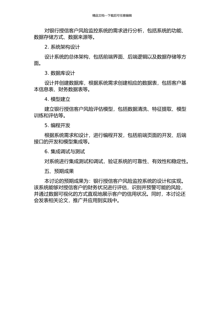 银行授信客户风险监控系统的设计与实现的开题报告_第2页