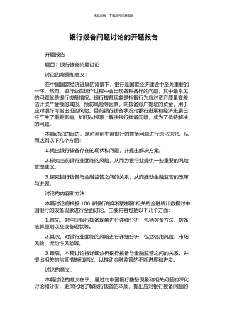 银行拨备问题研究的开题报告