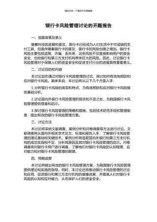 银行卡风险管理研究的开题报告