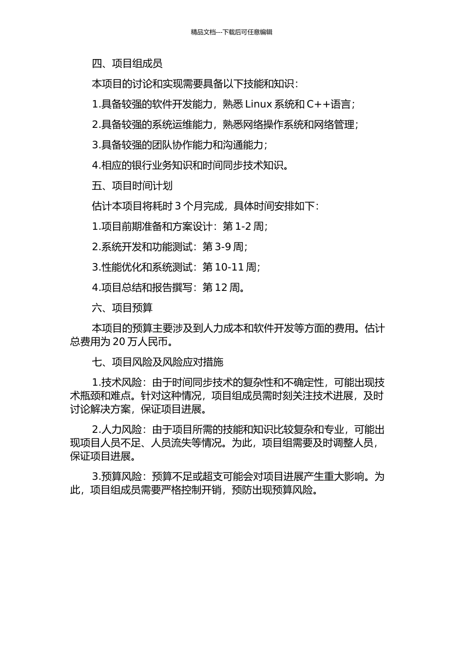 银行后台系统时间同步项目研究的开题报告_第2页
