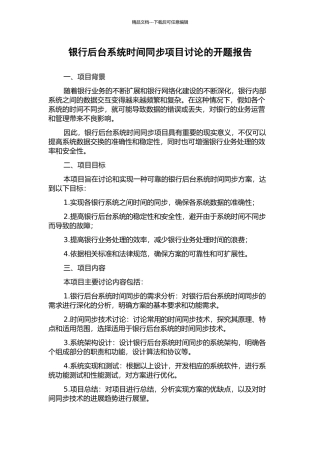 银行后台系统时间同步项目研究的开题报告