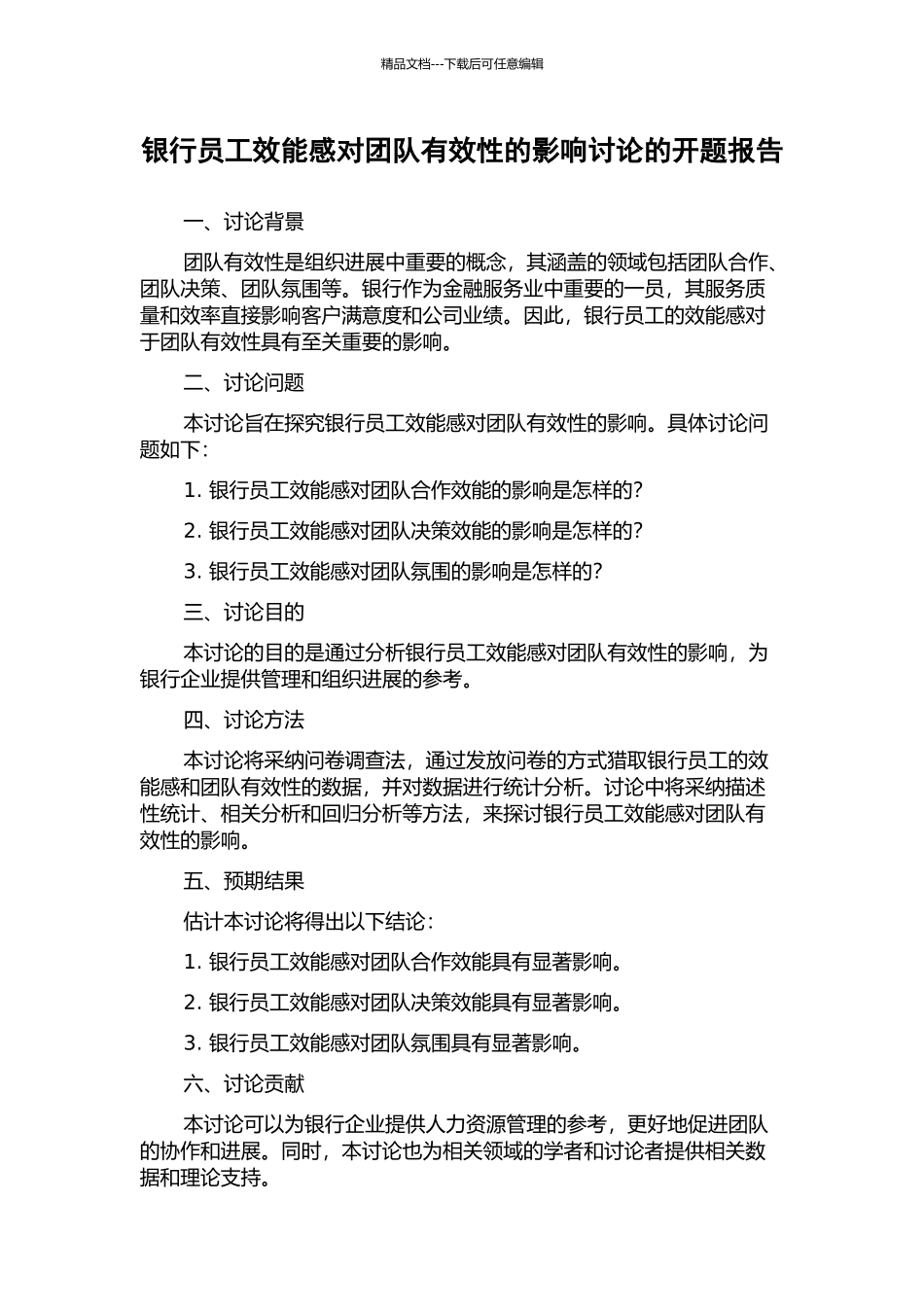 银行员工效能感对团队有效性的影响研究的开题报告_第1页
