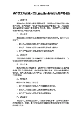 银行员工效能感对团队有效性的影响研究的开题报告