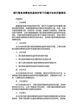 银行服务消费者权益保护若干问题研究的开题报告