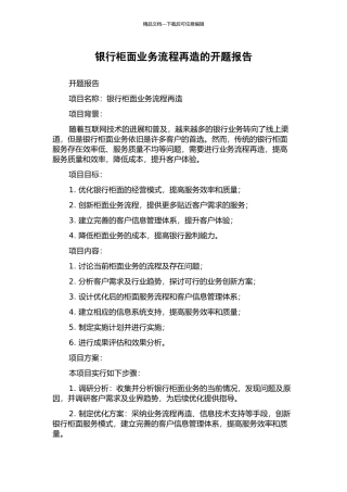 银行柜面业务流程再造的开题报告