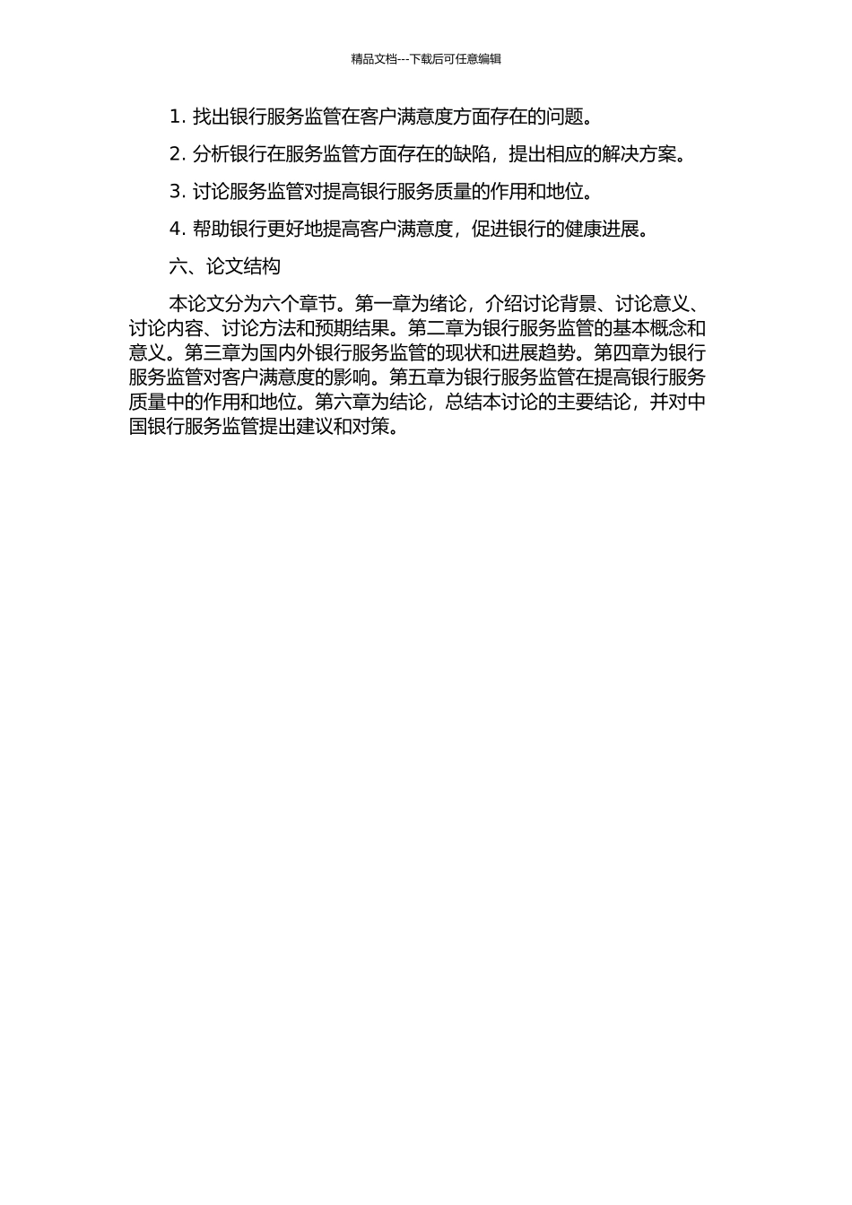 银行服务监管研究——基于国内银行顾客满意角度视角的开题报告_第2页