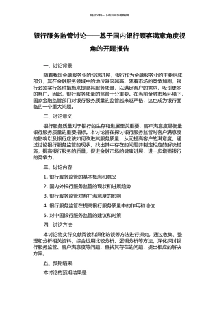 银行服务监管研究——基于国内银行顾客满意角度视角的开题报告