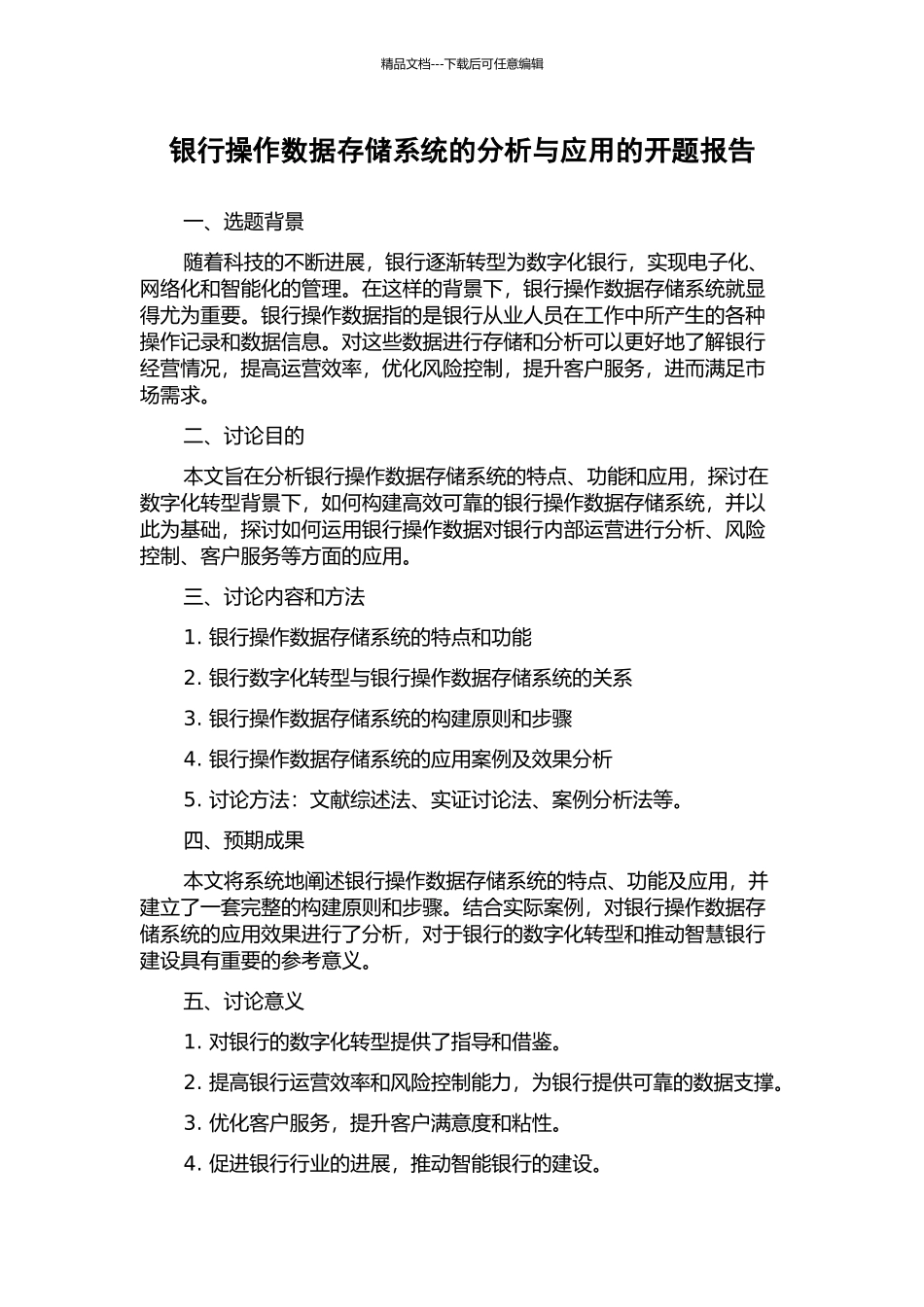 银行操作数据存储系统的分析与应用的开题报告_第1页
