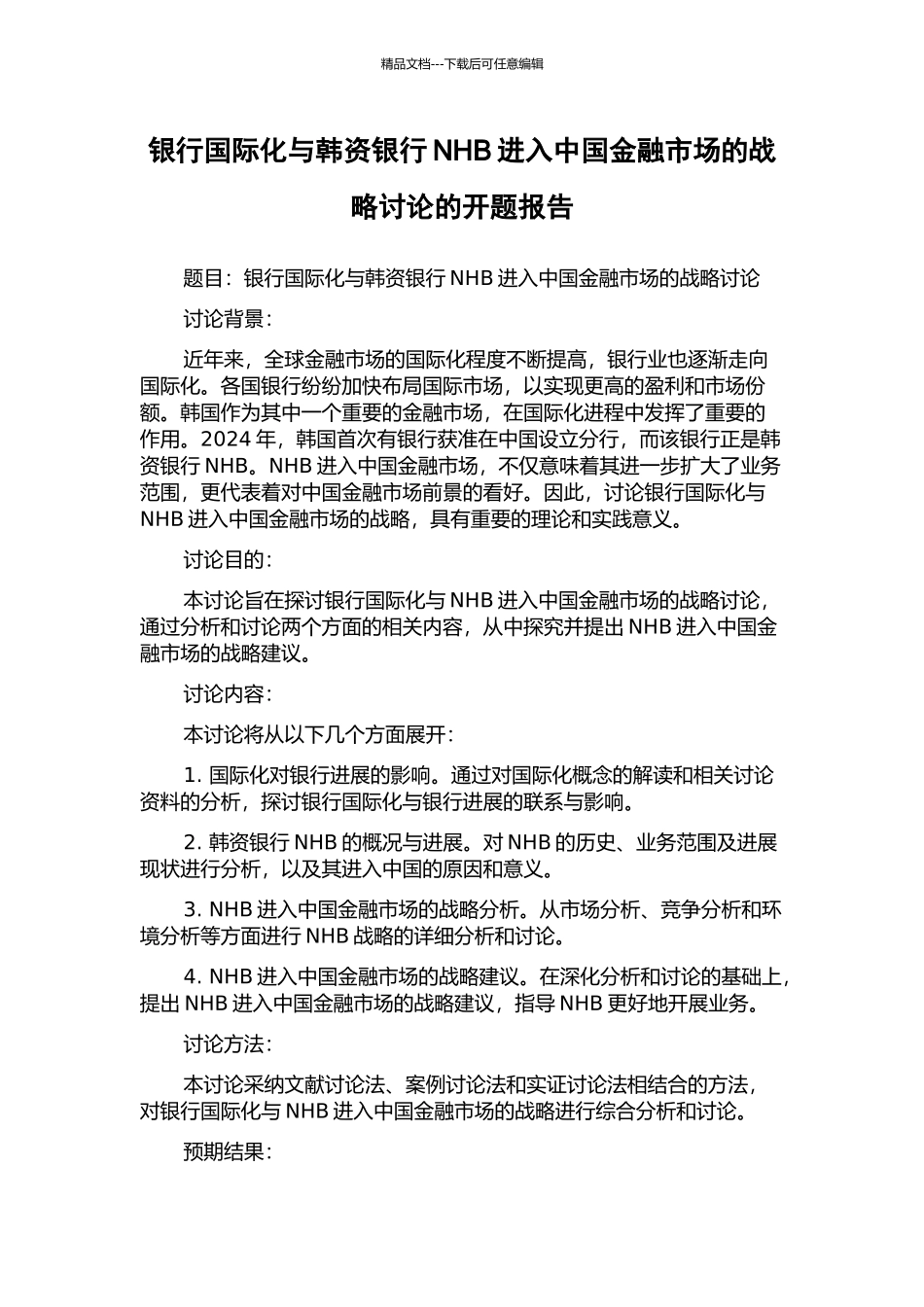 银行国际化与韩资银行NHB进入中国金融市场的战略研究的开题报告_第1页