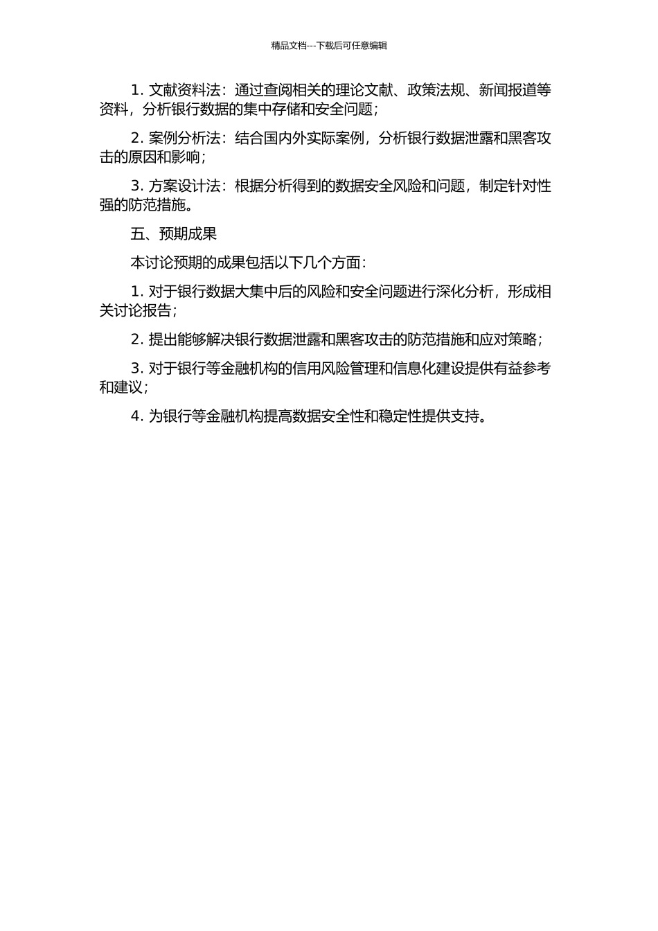 银行数据大集中后的风险分析与防范的开题报告_第2页