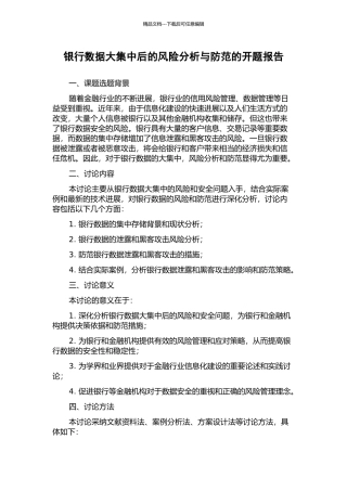 银行数据大集中后的风险分析与防范的开题报告