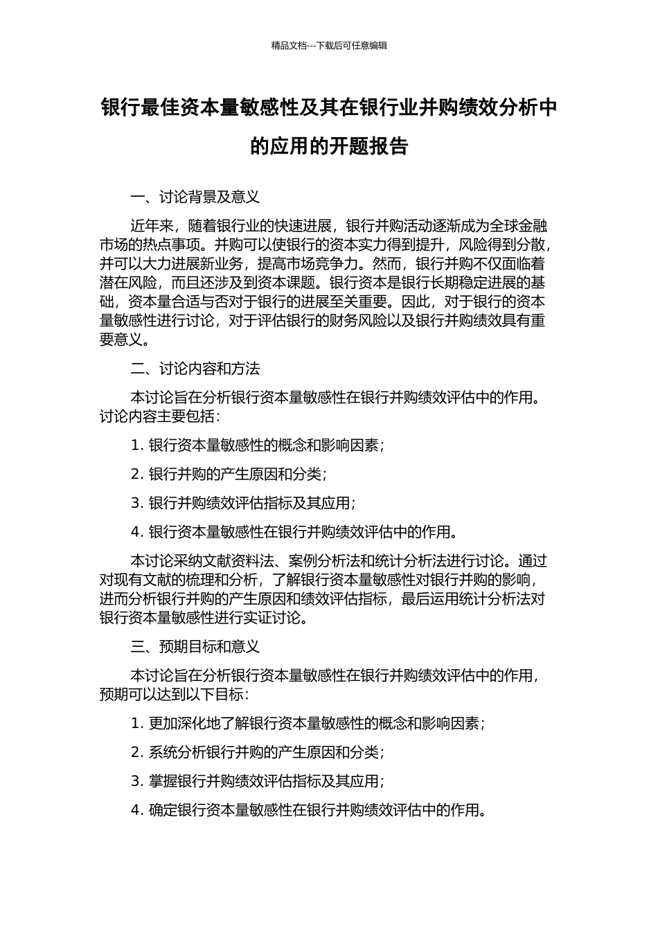 银行最佳资本量敏感性及其在银行业并购绩效分析中的应用的开题报告_第1页