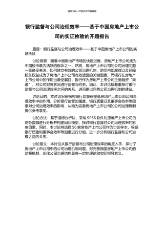 银行监督与公司治理效率——基于中国房地产上市公司的实证检验的开题报告