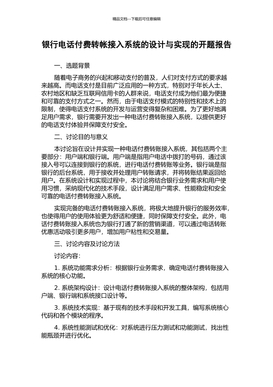银行电话付费转帐接入系统的设计与实现的开题报告_第1页