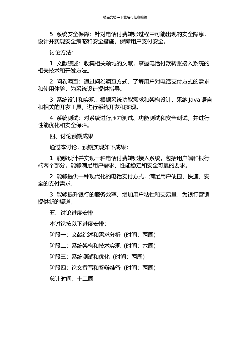 银行电话付费转帐接入系统的设计与实现的开题报告_第2页