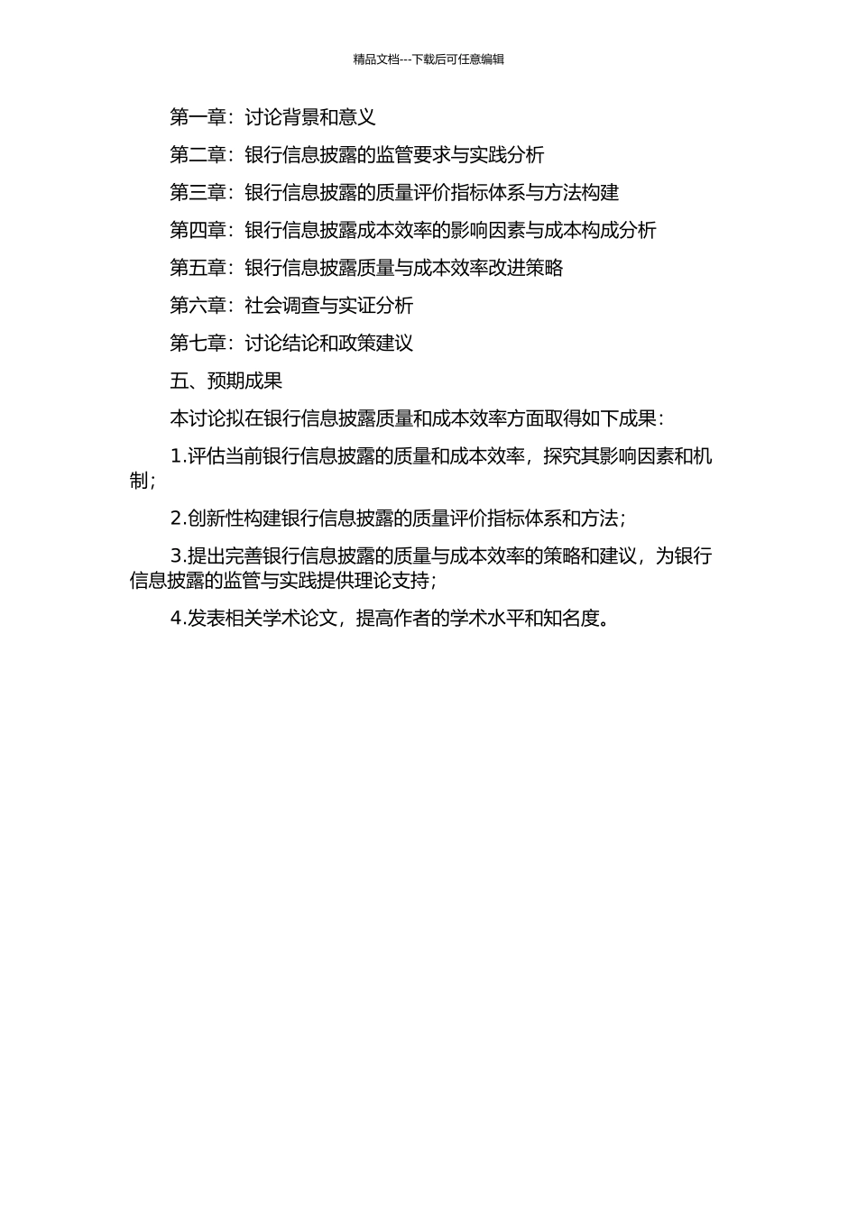 银行监管要求：信息披露质量与成本效率研究的开题报告_第2页