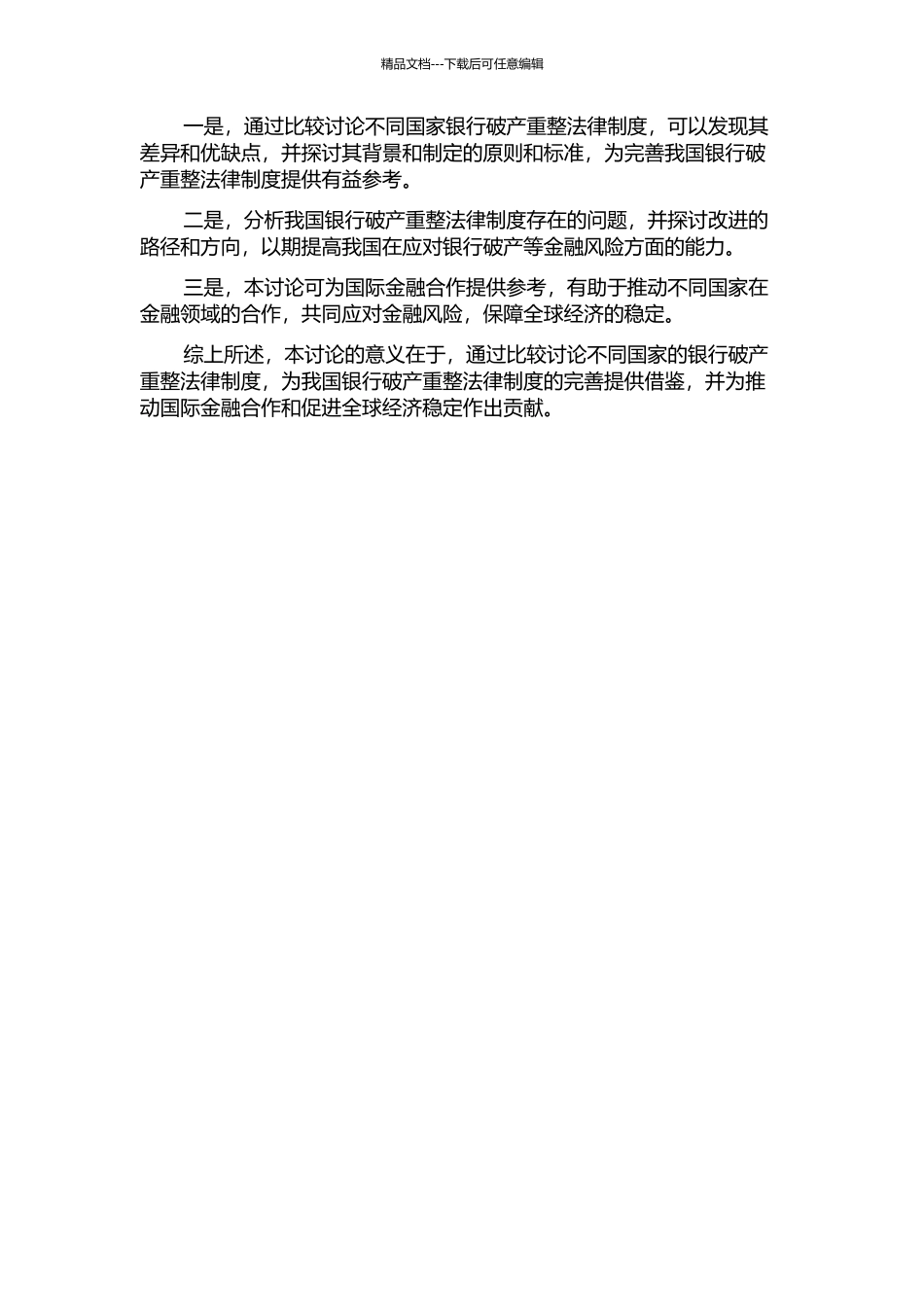 银行破产重整法律制度的比较研究的开题报告_第2页
