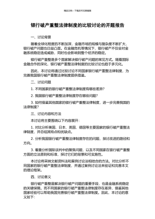 银行破产重整法律制度的比较研究的开题报告