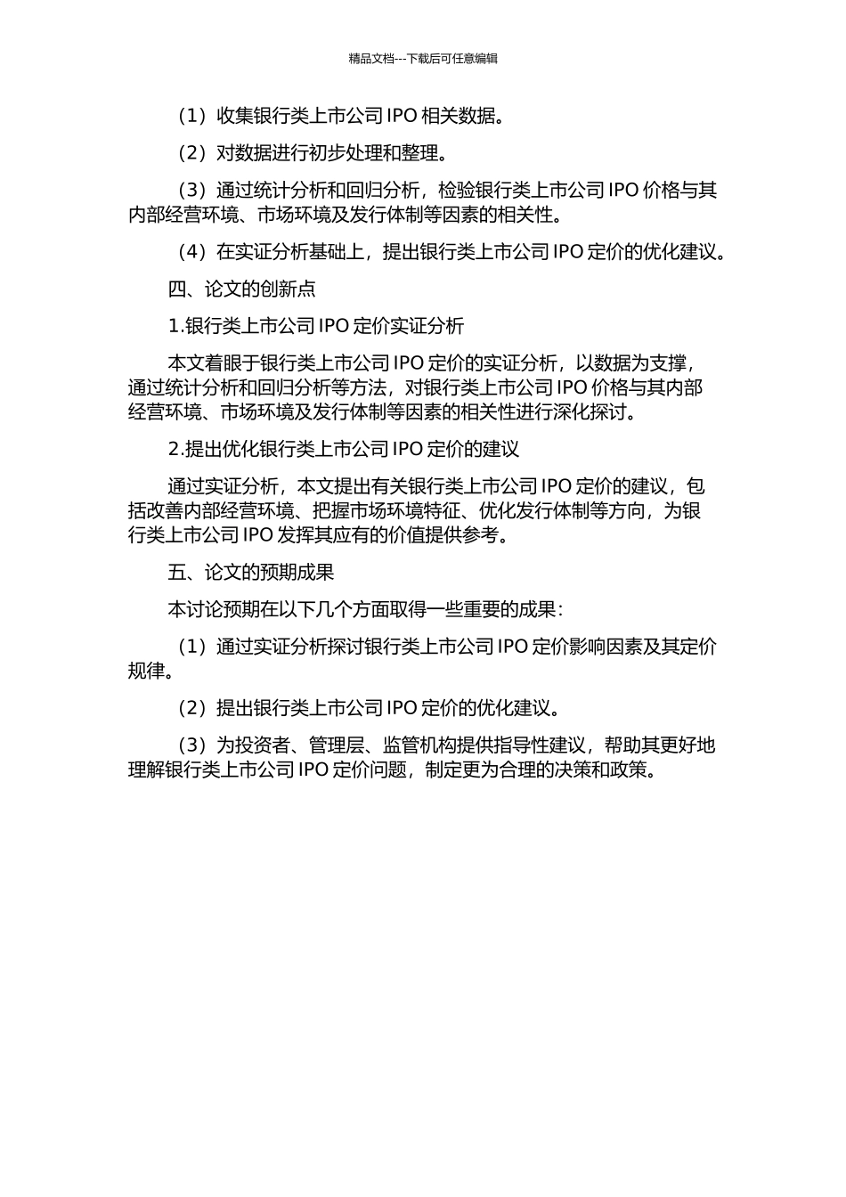 银行类上市公司IPO定价实证分析的开题报告_第2页