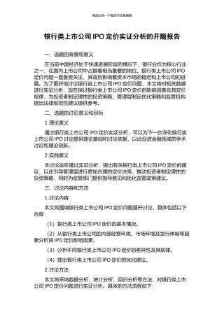 银行类上市公司IPO定价实证分析的开题报告