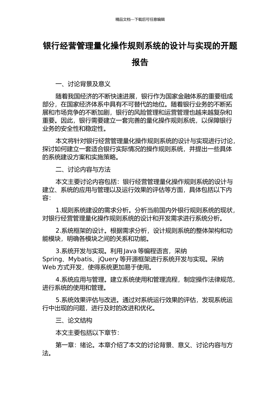 银行经营管理量化操作规则系统的设计与实现的开题报告_第1页