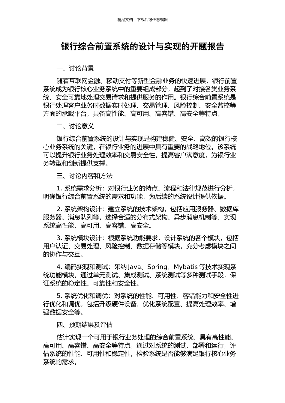 银行综合前置系统的设计与实现的开题报告_第1页