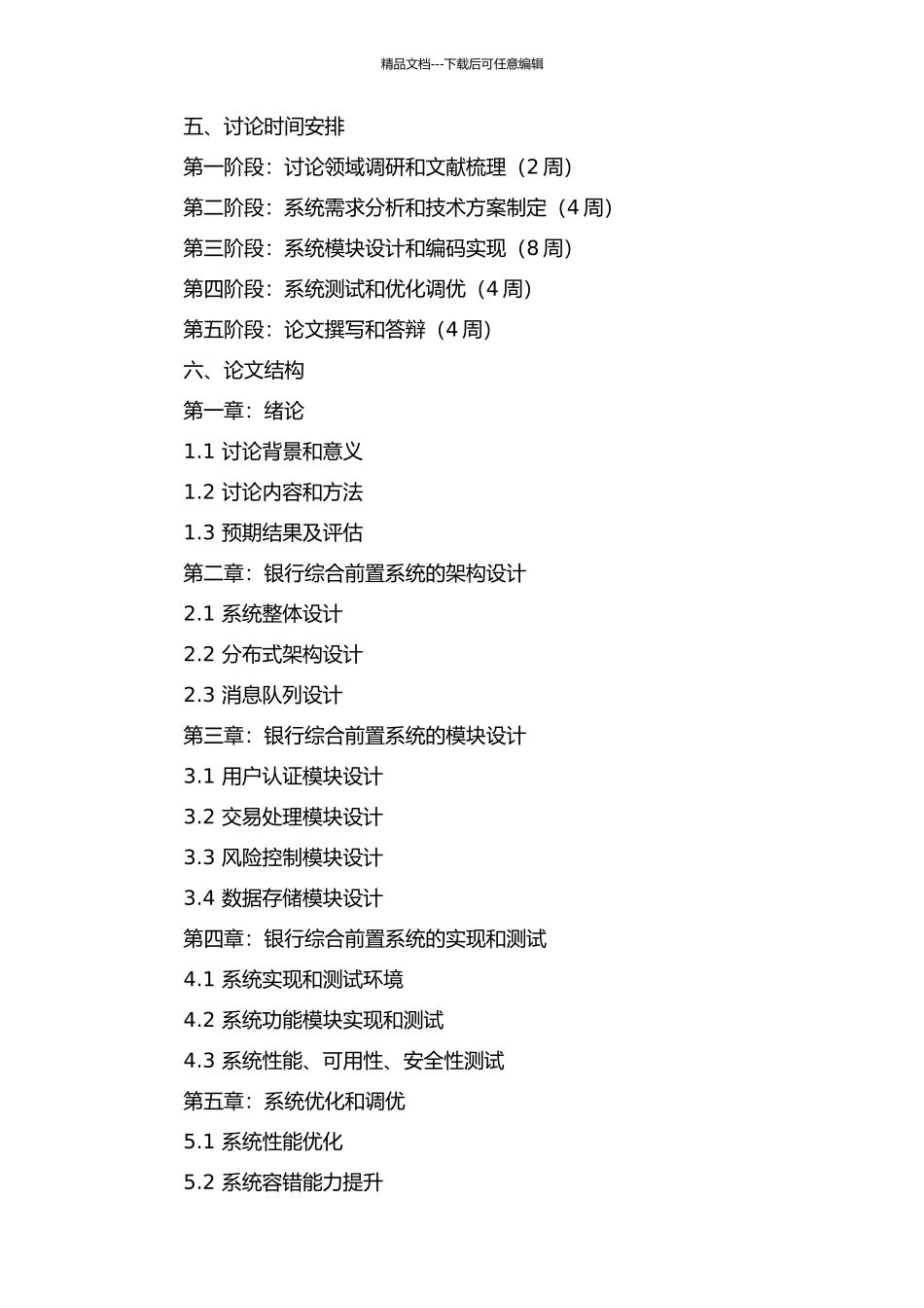 银行综合前置系统的设计与实现的开题报告_第2页