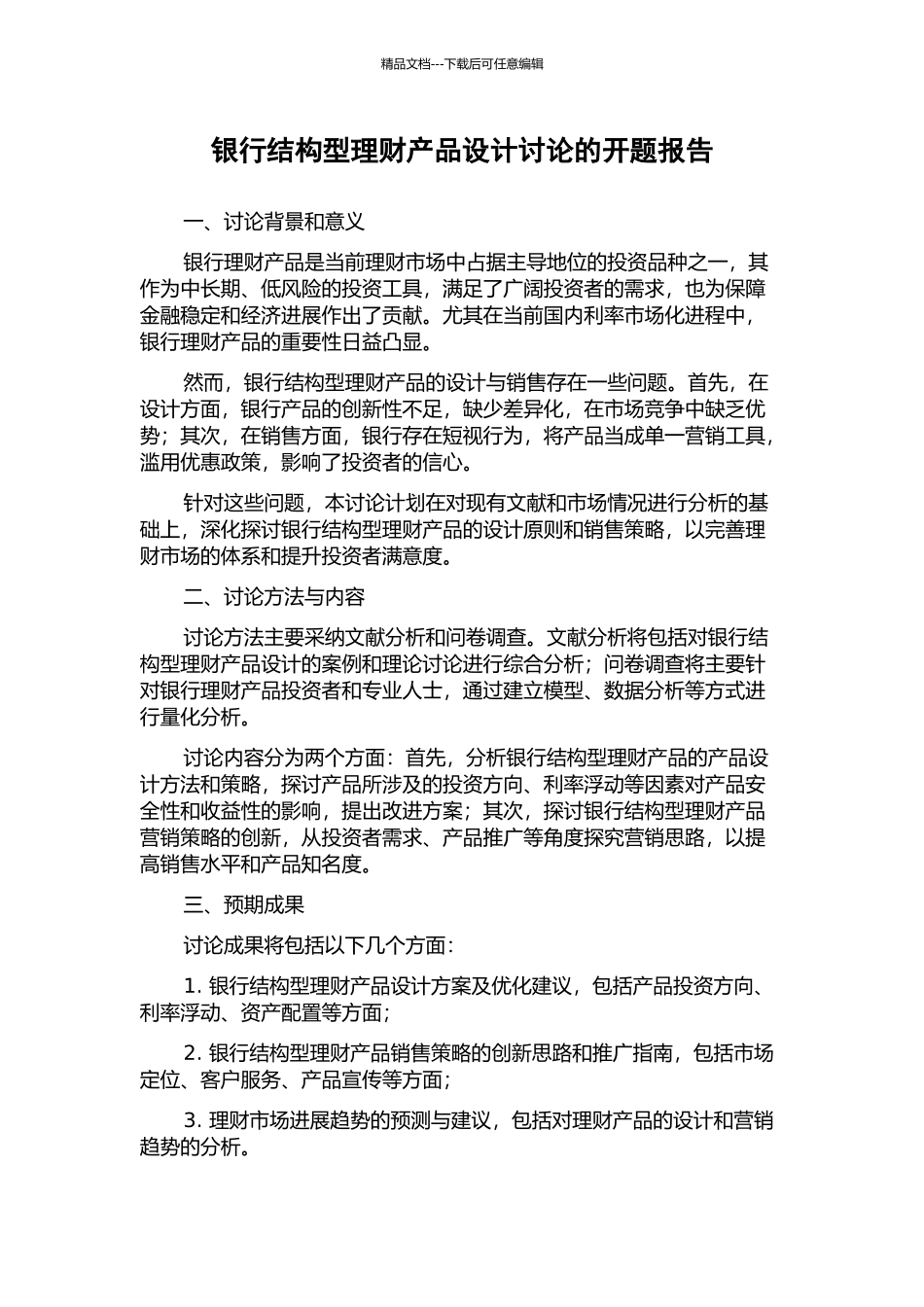 银行结构型理财产品设计研究的开题报告_第1页