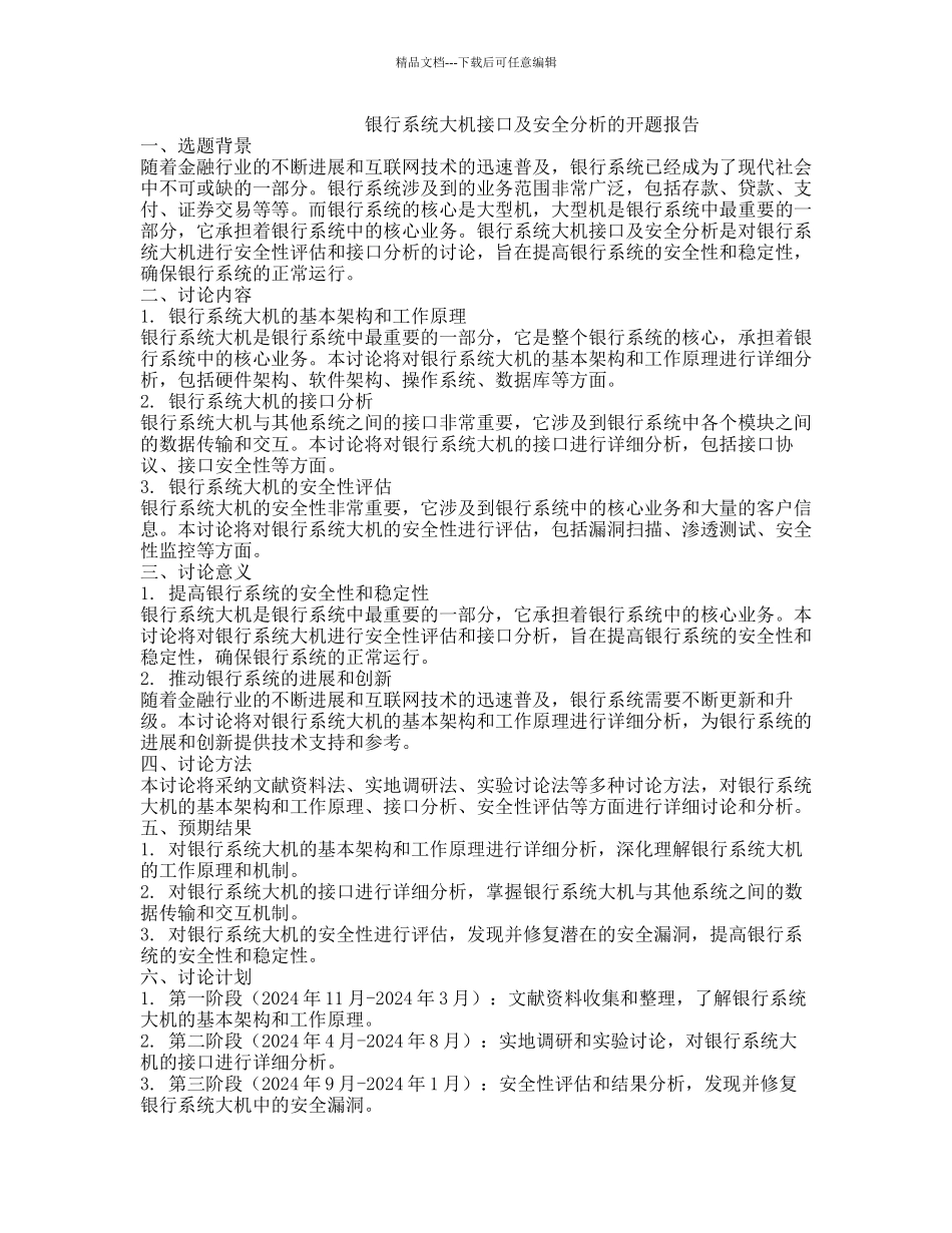 银行系统大机接口及安全分析的开题报告_第1页