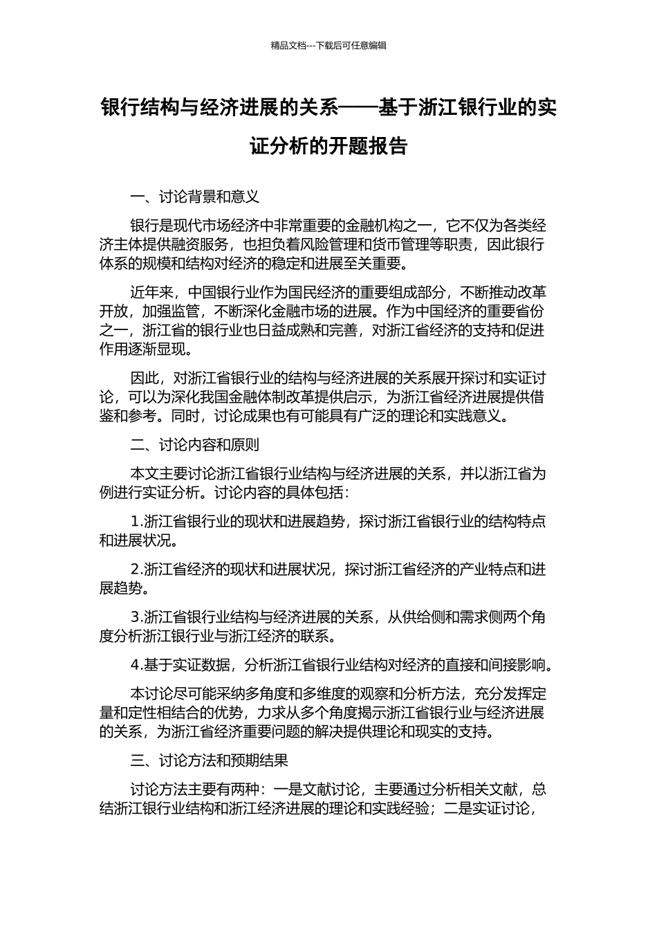 银行结构与经济发展的关系——基于浙江银行业的实证分析的开题报告_第1页