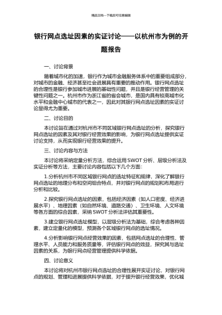 银行网点选址因素的实证研究——以杭州市为例的开题报告