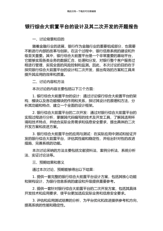 银行综合大前置平台的设计及其二次开发的开题报告