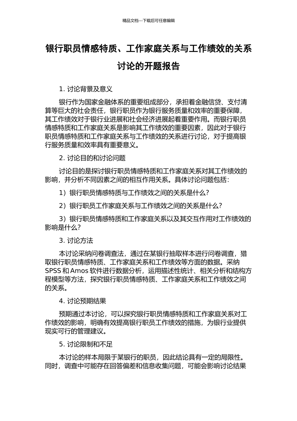 银行职员情感特质、工作家庭关系与工作绩效的关系研究的开题报告_第1页